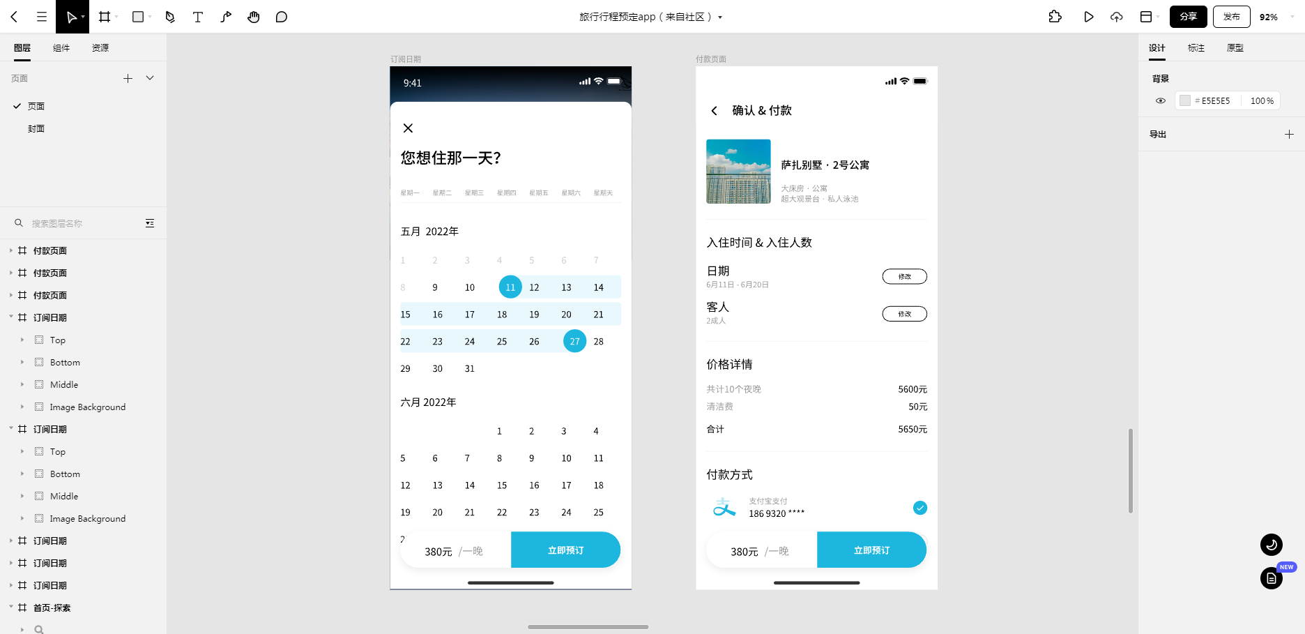 预定页和支付页